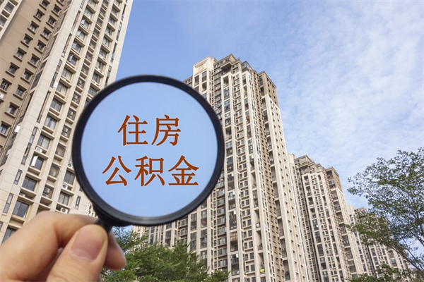 徐州住房公积金可以提取几次（公积金提取可以用几次）